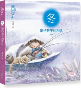 美的書: 畫給孩子的古詩(shī)(冬)