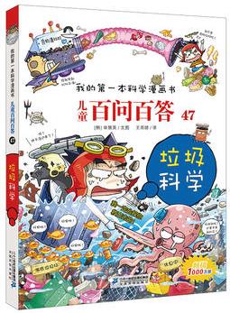 兒童百問百答47 垃圾科學 我的第一本科學漫畫書