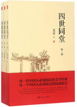 四世同堂(全三冊)—老舍經(jīng)典作品集