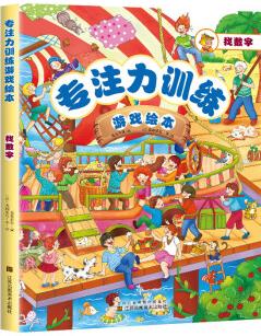 專注力訓(xùn)練游戲繪本 找數(shù)字 [3-6歲]