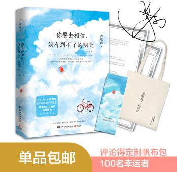 你要去相信, 沒有到不了的明天(2018年增訂本, 京東100%簽名版+作者書信)