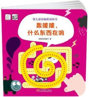 嬰兒感知觸摸洞洞書·轟隆隆, 什么東西在響