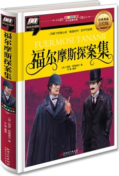 福爾摩斯探案集(開辟了"偵探小說"黃金時代的不朽經(jīng)典) [3-6歲]