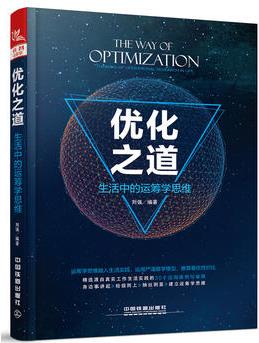 優(yōu)化之道: 生活中的運籌學(xué)思維