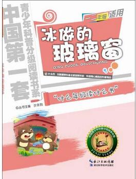 中國第一套青少年科普分級閱讀書系: 冰做的玻璃窗 [11-14歲]