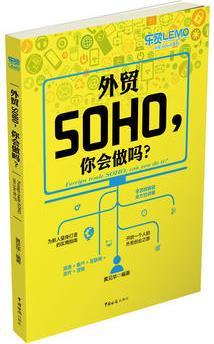 外貿(mào)SOHO, 你會(huì)做嗎? (《外貿(mào)SOHO一路通》作者最新力作, 開(kāi)啟一個(gè)人的外貿(mào)創(chuàng)業(yè)之旅)