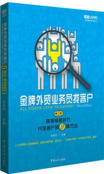 金牌外貿(mào)業(yè)務(wù)員找客戶 : 跨境電商時(shí)代開(kāi)發(fā)客戶的9種方法( 21位外貿(mào)高手傾囊相授, 網(wǎng)絡(luò)營(yíng)銷招數(shù)一覽無(wú)余, "互聯(lián)網(wǎng)+外