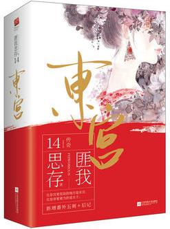 東宮(全二冊)