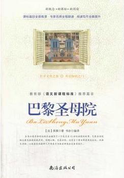 新课标 巴黎圣母院