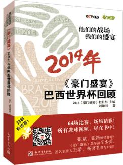 他們的戰(zhàn)場 我們的盛宴: 《豪門盛宴》2014年巴西世界杯回顧