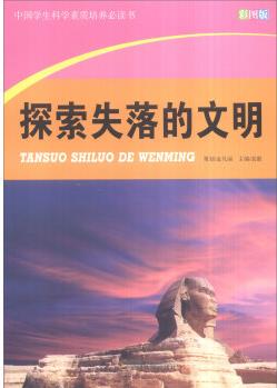 中國學(xué)生科學(xué)素質(zhì)培養(yǎng)必讀書: 探索失落的文明(彩圖版)