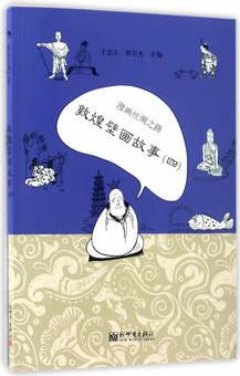 漫畫(huà)絲綢之路: 敦煌壁畫(huà)故事(四)(中文版)