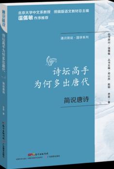 通識簡說·國學(xué)系列·詩壇高手為何多出唐代:簡說唐詩