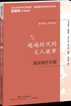 通識(shí)簡(jiǎn)說·國(guó)學(xué)系列·超越時(shí)代的文人故事: 簡(jiǎn)說現(xiàn)代作家