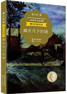 曹文軒朗讀本: 藏在月下的謎(名師導(dǎo)讀 名家演播 精美彩插)