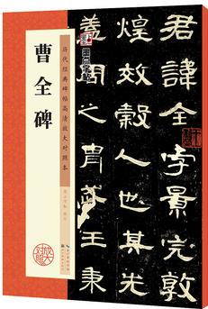 墨點(diǎn)字帖 歷代經(jīng)典碑帖高清放大對(duì)照本 曹全碑 中國(guó)古代毛筆書法碑帖彩色放大本臨摹原碑拓本字帖 附釋文