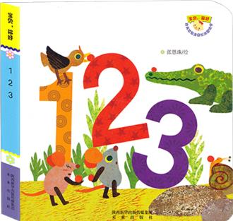 寶貝, 你好: 123 [3-6歲]