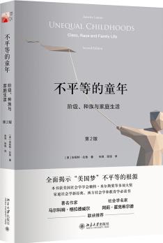 不平等的童年 階級(jí)、種族與家庭生活(第2版)