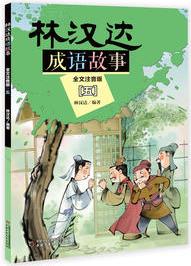 林漢達(dá)成語(yǔ)故事--全文注音版(五)