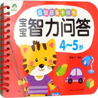 寶寶智力問(wèn)答(4-5歲)/益智啟蒙卡片書(shū)