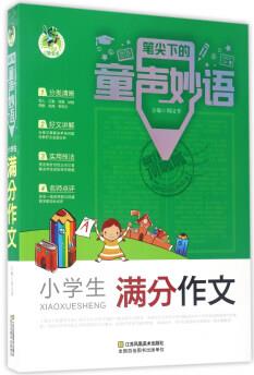 小學(xué)生滿分作文/筆尖下的童聲妙語