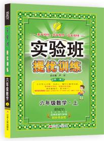 春雨教育·2018秋·實驗班提優(yōu)訓練: 小學 數(shù)學 六年級 (上 人教版RMJY)