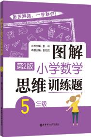 圖解小學(xué)數(shù)學(xué)思維訓(xùn)練題(5年級)第2版