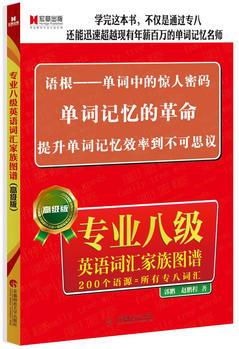 宏章出版.專業(yè)八級(jí)英語(yǔ)詞匯家族圖譜(高級(jí)版)