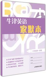 牛津英語家默本六年級第一學期