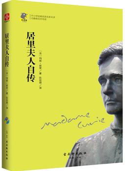 居里夫人自傳 新課標(biāo) 中小學(xué)生必讀名著 教育部新課標(biāo)推薦書(shū)目