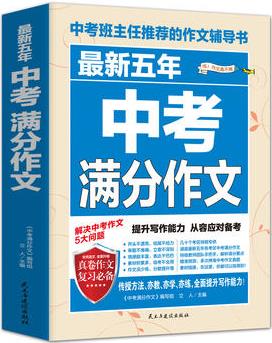 最新五年中考滿分作文/中考班主任推薦的作文輔導(dǎo)