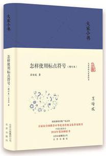 大家小書 怎樣使用標點符號(增訂本) (精)