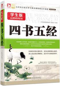 四書五經(jīng)(無障礙閱讀學生版)