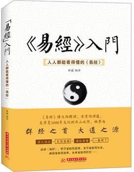 《易經(jīng)》入門 : 人人都能看得懂的《易經(jīng)》(人人都能看得懂的《易經(jīng)》)