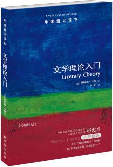 牛津通識讀本: 文學(xué)理論入門