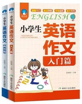 小學(xué)生英語作文(入門篇+典范篇)套裝共2冊