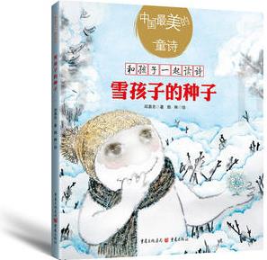 雪孩子的種子