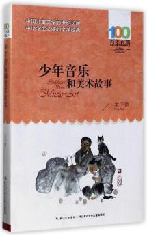 百年百部中國兒童文學經典書系: 少年音樂和美術故事