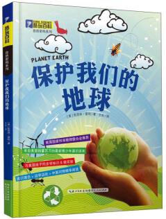 酷玩百科·自然密碼系列: 保護(hù)我們的地球 [11-14歲] [Planet Earth]