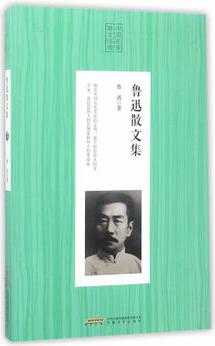 魯迅散文集 人生必讀書