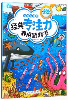 智力大開發(fā)/經(jīng)典專注力養(yǎng)成游戲書