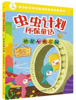 虫虫计划环保童话·外星秘密乐园(全彩)