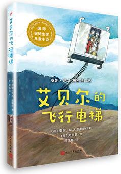 國際安徒生獎兒童小說: 艾貝爾的飛行電梯