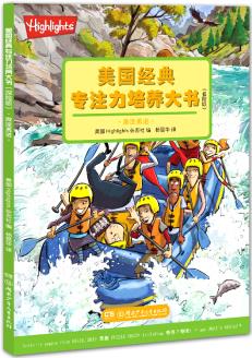 美國(guó)經(jīng)典專注力培養(yǎng)大書(探險(xiǎn)版): 激流勇進(jìn) [3-6歲]