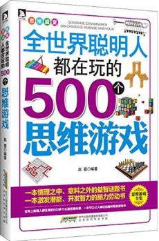 全世界聰明人都在玩的500個(gè)思維游戲