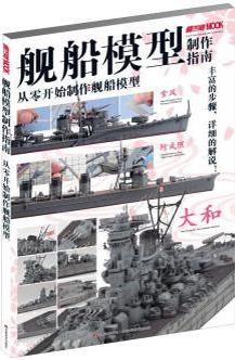 艦船模型制作指南: 從零開始制作艦船模型(通過眾多艦船模型的制作詳解指南, 讓你一下子成為艦船模型制作高手! )