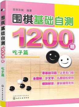 圍棋基礎(chǔ)自測(cè)1200題.吃子篇