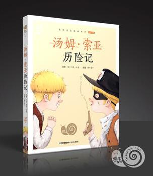 湯姆?索亞歷險記(有聲版, 蝸牛小書坊)