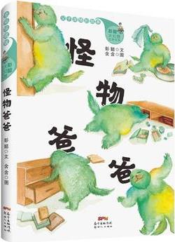 彭懿大幻想文學書系: 怪物爸爸(小說版)