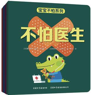 《寶寶不怕系列圖畫故事書》(4冊套裝)商務印書館童書館